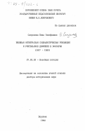 Сапронова, Нина Тимофеевна. Великая Октябрьская социалистическая революция и учительское движение в Болгарии (1917-1923): дис. доктор исторических наук: 07.00.03 - Всеобщая история (соответствующего периода). Воронеж. 1982. 457 с.