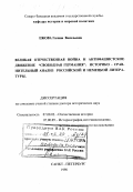 Ежова, Галина Васильевна. Великая Отечественная война и антифашистское движение "Свободная Германия": Историко-сравнительный анализ российской и немецкой литературы: дис. доктор исторических наук: 07.00.02 - Отечественная история. Санкт-Петербург. 1998. 402 с.
