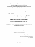 Рожок, Ирина Андреевна. Венчурное инвестирование инновационных проектов: дис. кандидат экономических наук: 08.00.05 - Экономика и управление народным хозяйством: теория управления экономическими системами; макроэкономика; экономика, организация и управление предприятиями, отраслями, комплексами; управление инновациями; региональная экономика; логистика; экономика труда. Уфа. 2011. 169 с.