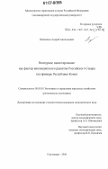 Вишняков, Андрей Анатольевич. Венчурное инвестирование как фактор инновационного развития Российского Севера: на примере Республики Коми: дис. кандидат экономических наук: 08.00.05 - Экономика и управление народным хозяйством: теория управления экономическими системами; макроэкономика; экономика, организация и управление предприятиями, отраслями, комплексами; управление инновациями; региональная экономика; логистика; экономика труда. Сыктывкар. 2006. 190 с.