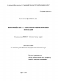 Скоблякова, Ирина Васильевна. Венчурный капитал и его роль в финансировании инноваций: дис. кандидат экономических наук: 08.00.01 - Экономическая теория. Орел. 2001. 188 с.