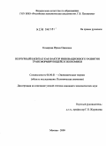 Комарова, Ирина Павловна. Венчурный капитал как фактор инновационного развития трансформирующейся экономики: дис. кандидат экономических наук: 08.00.01 - Экономическая теория. Москва. 2009. 172 с.