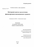 Угнич, Екатерина Александровна. Венчурный капитал как источник финансирования инновационного процесса: дис. кандидат экономических наук: 08.00.01 - Экономическая теория. Москва. 2008. 214 с.