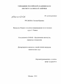 Русакова, Татьяна Юрьевна. Венесуэла: радикал-популизм и формирование политического курса У. Чавеса: дис. кандидат политических наук: 23.00.02 - Политические институты, этнополитическая конфликтология, национальные и политические процессы и технологии. Москва. 2010. 139 с.