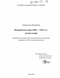 Емцова, Ольга Михайловна. Венецианская опера 1640-х - 1670-х гг.: поэтика жанра: дис. кандидат искусствоведения: 17.00.02 - Музыкальное искусство. Москва. 2005. 266 с.