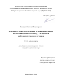 Бервицкий Анатолий Владимирович. Венозные тромбоэмболические осложнения раннего послеоперационного периода у пациентов нейрохирургического профиля: дис. кандидат наук: 00.00.00 - Другие cпециальности. ФГБУ «Новосибирский научно-исследовательский институт травматологии и ортопедии им. Я.Л. Цивьяна» Министерства здравоохранения Российской Федерации. 2024. 103 с.
