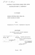 Вольдман, Я.И.. Венская скрипичная школа конца XVIII - первой половины XIX веков. Том 1: дис. кандидат искусствоведения: 17.00.02 - Музыкальное искусство. Москва. 1982. 234 с.