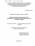 Кузьмичев, Владимир Александрович. Вентильно-индукторный двигатель для привода механизмов собственных нужд электростанций: дис. кандидат технических наук: 05.09.01 - Электромеханика и электрические аппараты. Москва. 2004. 169 с.