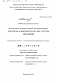 Крайнов, Дмитрий Викторович. Вентильно-индукторный электропривод: Алгоритмы и микропроцессорные системы управления: дис. кандидат технических наук: 05.09.03 - Электротехнические комплексы и системы. Новочеркасск. 2001. 154 с.