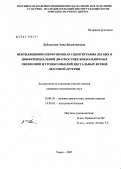 Дубоделова, Анна Валентиновна. Вентиляционно-перфузионная сцинтиграфия легких в дифференциальной диагностике внебольничных пневмоний и тромбоэмболий дистальных ветвей легочной артерии: дис. кандидат медицинских наук: 14.00.19 - Лучевая диагностика, лучевая терапия. Томск. 2007. 140 с.