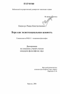 Омельчук, Роман Константинович. Вера как экзистенциальная ценность: дис. кандидат философских наук: 09.00.11 - Социальная философия. Иркутск. 2006. 160 с.
