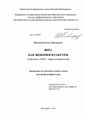 Ивановская, Ольга Викторовна. Вера как феномен культуры: дис. доктор философских наук: 24.00.01 - Теория и история культуры. Волгоград. 2012. 360 с.