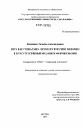 Казанцева, Татьяна Александровна. Вера как социально-психологический феномен и его суггестивный механизм формирования: дис. кандидат психологических наук: 19.00.05 - Социальная психология. Москва. 2007. 136 с.