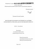 Кузнецова, Светлана Сергеевна. Вербализация чувственного восприятия как отражение перцептивной картины мира диалектной языковой личности: дис. кандидат наук: 10.02.01 - Русский язык. Томск. 2015. 228 с.