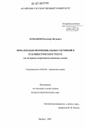 Барбашов, Владимир Петрович. Вербализация интенциональных состояний в публицистическом тексте: на материале современного немецкого языка: дис. кандидат филологических наук: 10.02.04 - Германские языки. Барнаул. 2007. 176 с.
