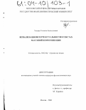 Ускова, Татьяна Анатольевна. Вербализация интертекстуальности в текстах массовой коммуникации: дис. кандидат филологических наук: 10.02.04 - Германские языки. Москва. 2003. 213 с.
