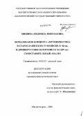 Мишина, Людмила Николаевна. Вербализация концепта "мученичество" в старославянских рукописях X-XI вв. и древнерусских памятниках XI-XIV вв.: сопоставительный анализ: дис. кандидат филологических наук: 10.02.01 - Русский язык. Магнитогорск. 2008. 203 с.