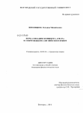 Шеховцева, Татьяна Михайловна. Вербализация концепта "сила" в современном английском языке: дис. кандидат филологических наук: 10.02.04 - Германские языки. Белгород. 2011. 189 с.