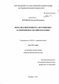 Погожая, Светлана Николаевна. Вербализация концепта "Восхищение" в современном английском языке: дис. кандидат филологических наук: 10.02.04 - Германские языки. Белгород. 2011. 212 с.