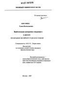Богачева, Елена Вячеславовна. Вербализация намерения говорящего в диалоге: на материале английского и русского языков: дис. кандидат филологических наук: 10.02.19 - Теория языка. Москва. 2007. 172 с.