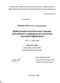 Пономарева, Ольга Александровна. Вербализация политического имиджа в российских и американских средствах массовой информации: дис. кандидат филологических наук: 10.02.19 - Теория языка. Волгоград. 2008. 215 с.