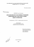 Боброва, Елена Сергеевна. Вербализация пространственных отношений дошкольниками с интеллектуальной недостаточностью: дис. кандидат психологических наук: 19.00.10 - Коррекционная психология. Санкт-Петербург. 2008. 275 с.