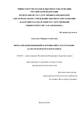 Ахматова Мариям Ахматовна. Вербализация языковой картины мира в карачаево-балкарском нартском эпосе: дис. доктор наук: 10.02.02 - Языки народов Российской Федерации (с указанием конкретного языка или языковой семьи). ФГБОУ ВО «Кабардино-Балкарский государственный университет им. Х.М. Бербекова». 2022. 346 с.