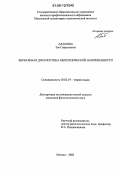 Адамова, Зоя Гаврильевна. Вербальная диагностика межэтнической напряженности: дис. кандидат филологических наук: 10.02.19 - Теория языка. Москва. 2006. 212 с.
