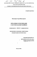 Пономарев, Сергей Викторович. Вербальные коммуникации в системе паблик рилейшнз: дис. кандидат филологических наук: 10.01.10 - Журналистика. Москва. 2001. 202 с.