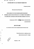 Шилихина, Ксения Михайловна. Вербальные способы модификации поведения и эмоционально-психологического состояния собеседника в российской и американской коммуникативных культурах: дис. кандидат филологических наук: 10.02.19 - Теория языка. Воронеж. 1999. 182 с.