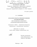 Кузнецов, Александр Валерьянович. Вербальные средства этикетного общения в чувашском языке: Опыт компаративного, контрастивного и этнолингвокультурологического изучения: дис. кандидат филологических наук: 10.02.20 - Сравнительно-историческое, типологическое и сопоставительное языкознание. Чебоксары. 2004. 201 с.