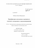 Кубасов, Сергей Валерьевич. Верификация автоматных программ в контексте синхронного программирования: дис. кандидат технических наук: 05.13.11 - Математическое и программное обеспечение вычислительных машин, комплексов и компьютерных сетей. Ярославль. 2008. 122 с.