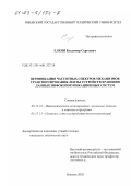 Елкин, Владимир Сергеевич. Верификация частотных спектров механизмов транспортирования ленты устройств хранения данных инфокоммуникационных систем: дис. кандидат технических наук: 05.13.18 - Математическое моделирование, численные методы и комплексы программ. Ижевск. 2002. 158 с.