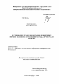 Полубелова, Ольга Витальевна. Верификация правил фильтрации межсетевых экранов на основе применения метода "проверка на модели": дис. кандидат технических наук: 05.13.19 - Методы и системы защиты информации, информационная безопасность. Санкт-Петербург. 2013. 132 с.