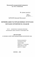 Царьков, Дмитрий Викторович. Верификация распределенных программ методом проверки на модели: дис. кандидат физико-математических наук: 05.13.11 - Математическое и программное обеспечение вычислительных машин, комплексов и компьютерных сетей. Москва. 2002. 186 с.
