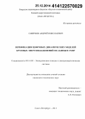 Смирнов, Андрей Николаевич. Верификация цифровых динамических моделей крупных энергообъединений по данным СМПР: дис. кандидат наук: 05.14.02 - Электростанции и электроэнергетические системы. Санкт-Петербург. 2013. 202 с.
