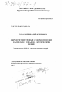 Тарасов, Геннадий Антипович. Верхнечетвертичный седиментогенез на шельфе Западно-Арктических морей: дис. доктор геолого-минералогических наук: 04.00.10 - Геология океанов и морей. Мурманск. 1998. 340 с.