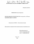 Мишакова, Оксана Эдуардовна. Верхнеудинское купечество в XVII - начале 60-х гг. XIX века: формирование и развитие: дис. кандидат исторических наук: 07.00.02 - Отечественная история. Улан-Удэ. 2003. 273 с.