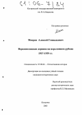 Митров, Алексей Геннадьевич. Верхневолжская деревня на переломном рубеже 1927-1929 гг.: дис. кандидат исторических наук: 07.00.02 - Отечественная история. Кострома. 2005. 264 с.