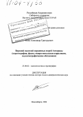 Клец, Александр Григорьевич. Верхний палеозой окраинных морей Ангариды: Стратиграфия, фауна, межрегиональная корреляция, палеогеографические обстановки: дис. доктор геолого-минералогических наук: 25.00.02 - Палеонтология и стратиграфия. Новосибирск. 2004. 441 с.