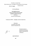 Сем, Татьяна Юрьевна. Верховный пантеон тунгусо-маньчжурских народов Сибири и Дальнего Востока (XIX-XX вв.): типология и семантика образов: дис. кандидат исторических наук: 07.00.07 - Этнография, этнология и антропология. Санкт-Петербург. 2007. 246 с.