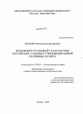 Боленко, Константин Григорьевич. Верховный уголовный суд в системе российских судебных учреждений первой половины XIX века: дис. кандидат исторических наук: 07.00.02 - Отечественная история. Москва. 2009. 350 с.