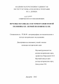 Собиров, Нусратулло Иноятович. Верховья Зеравшана в историографии второй половины XIX - первой половины XX вв.: дис. кандидат исторических наук: 07.00.09 - Историография, источниковедение и методы исторического исследования. Душанбе. 2012. 197 с.