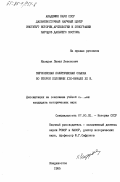 Казарян, Павел Левонович. Верхоянская политическая ссылка во второй половине XIX - начале XX в.: дис. кандидат исторических наук: 00.00.00 - Другие cпециальности. Владивосток. 1985. 232 с.