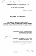 Шекшуева, Ольга Николаевна. Вероятность и достоверность в уголовно-процессуальной деятельности органов предварительного расследования: дис. кандидат юридических наук: 12.00.09 - Уголовный процесс, криминалистика и судебная экспертиза; оперативно-розыскная деятельность. Москва. 0. 212 с.