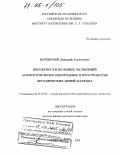 Коршунов, Дмитрий Алексеевич. Вероятности больших уклонений асимптотически однородных в пространстве эргодических цепей Маркова: дис. доктор физико-математических наук: 01.01.05 - Теория вероятностей и математическая статистика. Новосибирск. 2004. 271 с.