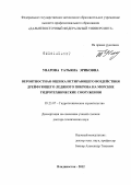 Уварова, Татьяна Эриковна. Вероятностная оценка истирающего воздействия дрейфующего ледяного покрова на морские гидротехнические сооружения: дис. доктор технических наук: 05.23.07 - Гидротехническое строительство. Москва. 2012. 282 с.