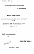 Медведков, Виталий Васильевич. Вероятностная оценка оптимальных режимов электрических систем: дис. кандидат технических наук: 05.14.02 - Электростанции и электроэнергетические системы. Новосибирск. 1983. 186 с.
