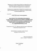 Азаров, Артур Александрович. Вероятностно-реляционные модели и алгоритмы обработки профиля уязвимостей пользователей при анализе защищенности персонала информационных систем от социоинженерных атак: дис. кандидат наук: 05.13.19 - Методы и системы защиты информации, информационная безопасность. Санкт-Петербург. 2013. 232 с.