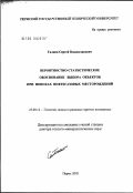 Галкин, Сергей Владиславович. Вероятностно-статистическое обоснование выбора объектов при поисках нефтегазовых месторождений: дис. доктор геолого-минералогических наук: 25.00.12 - Геология, поиски и разведка горючих ископаемых. Пермь. 2003. 253 с.